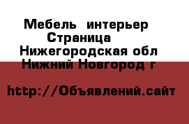  Мебель, интерьер - Страница 37 . Нижегородская обл.,Нижний Новгород г.